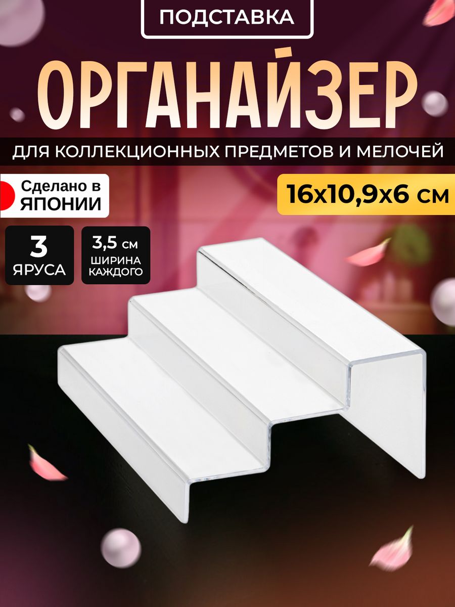 

Органайзер подставка Izumi 3 яруса 16х10,9х6 см, 3217, 3217