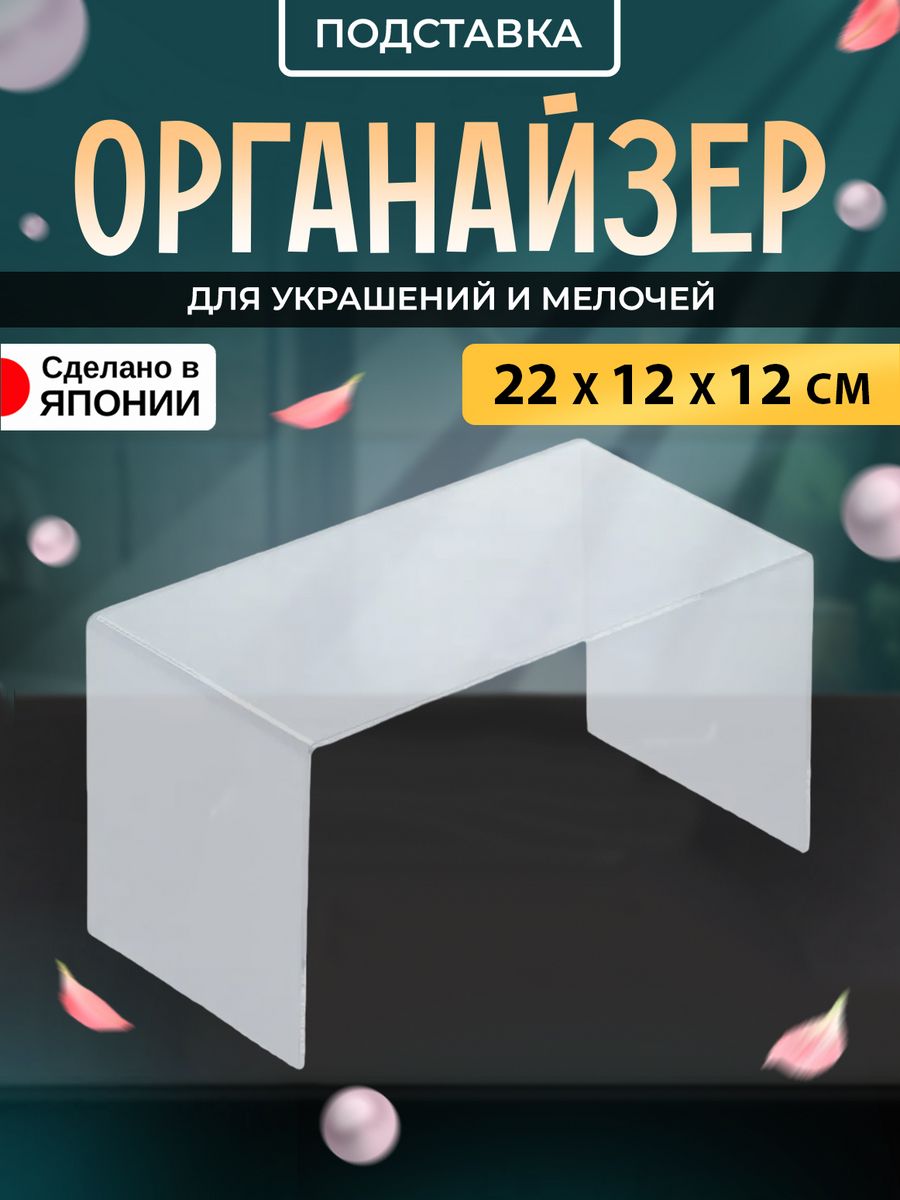 

Подставка органайзер Izumi для украшений 22х12х12 см, 3213, 3213