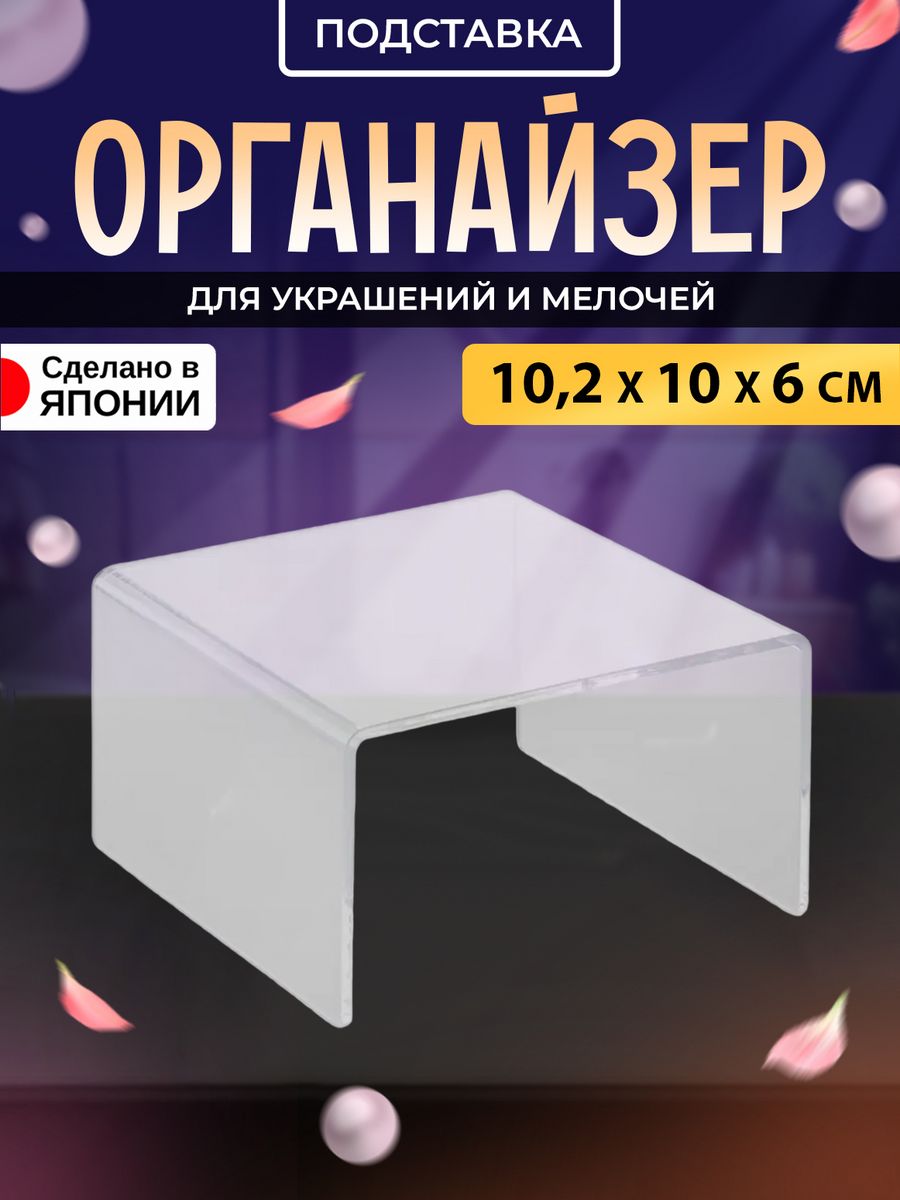 

Подставка органайзер Izumi для украшений 10,2х10х6 см, 3188A, 3213