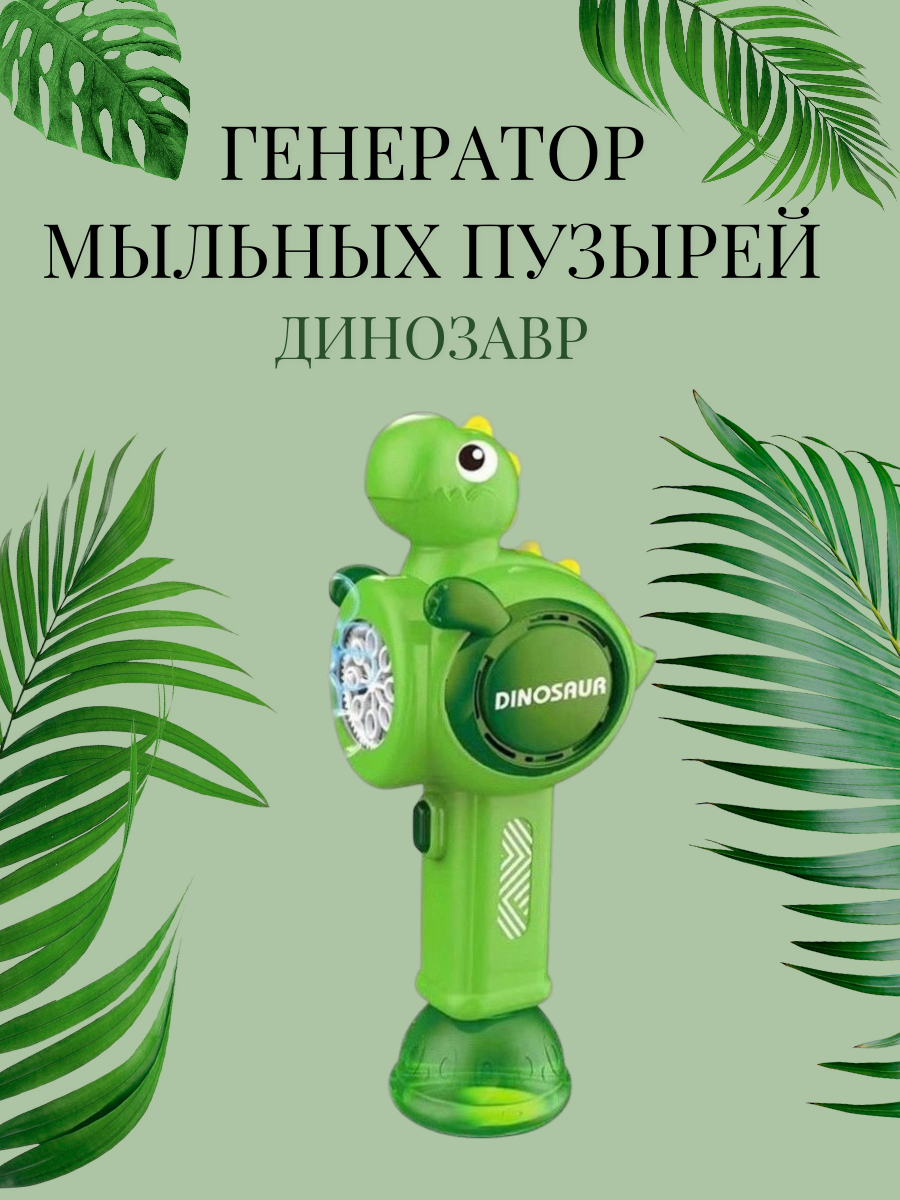 

Генератор мыльных пузырей динозавр