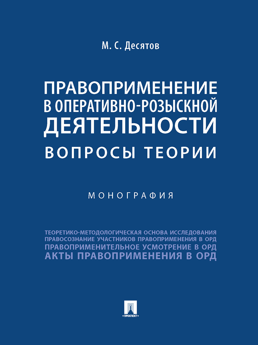 

Правоприменение в оперативно-розыскной деятельности: вопросы теории. Монография