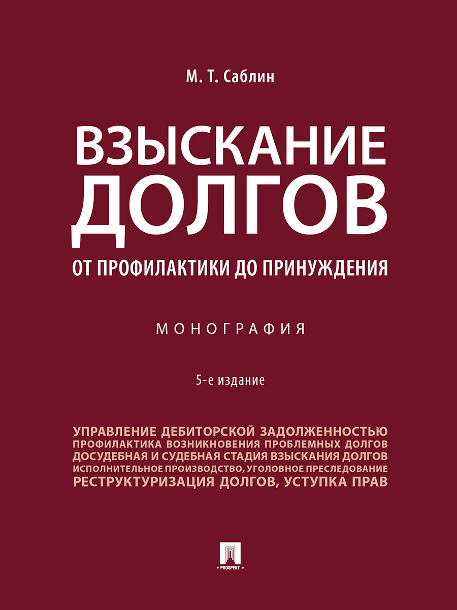 

Взыскание долгов. От профилактики до принуждения. 5-е издание. Монография