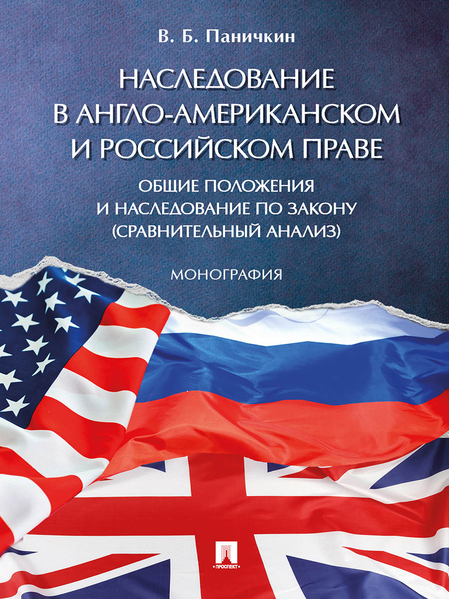 

Монография Наследование в англо-американском и российском праве: общие положения и…