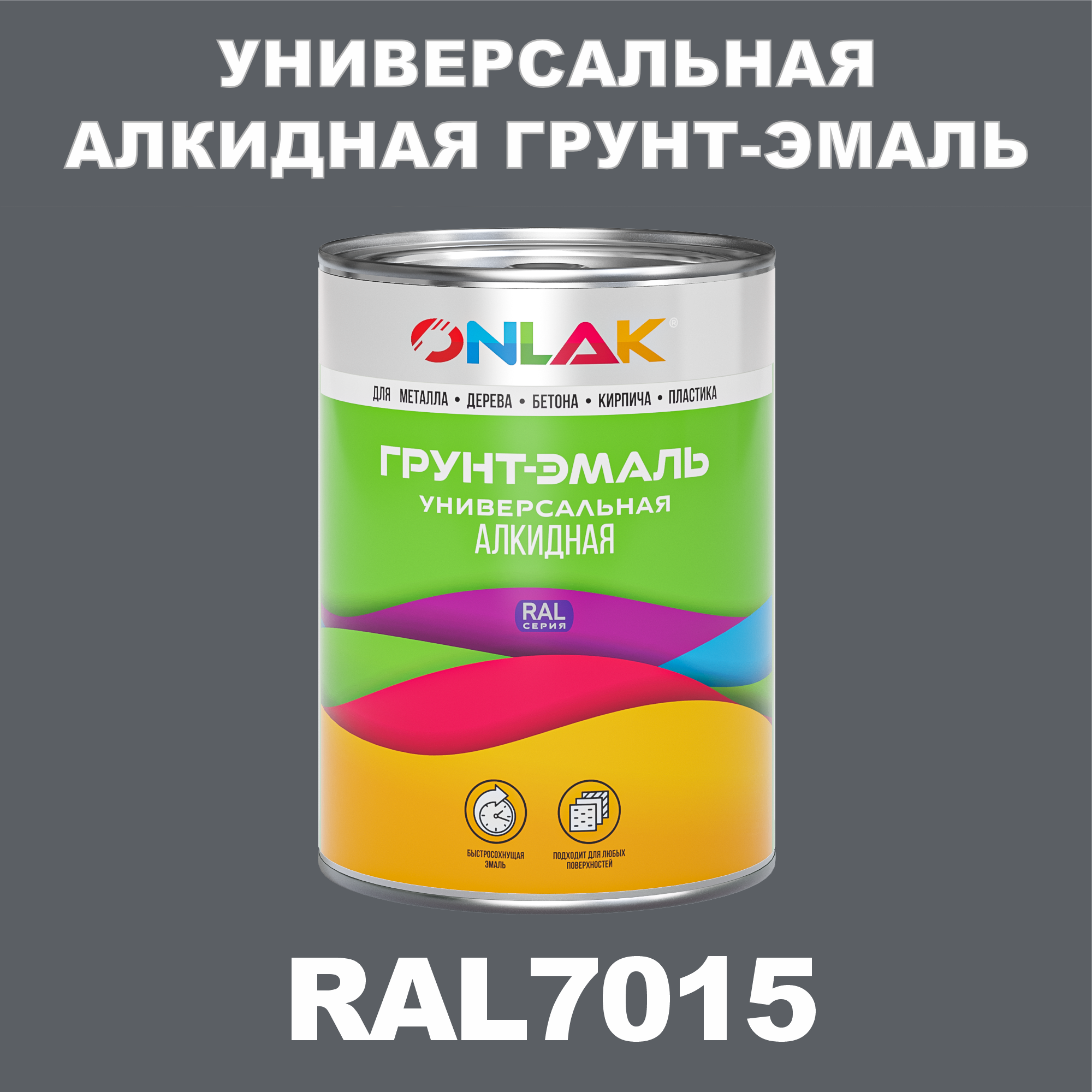 Грунт-эмаль ONLAK 1К RAL7015 антикоррозионная алкидная по металлу по ржавчине 1 кг грунт эмаль yollo по ржавчине алкидная синяя 0 9 кг