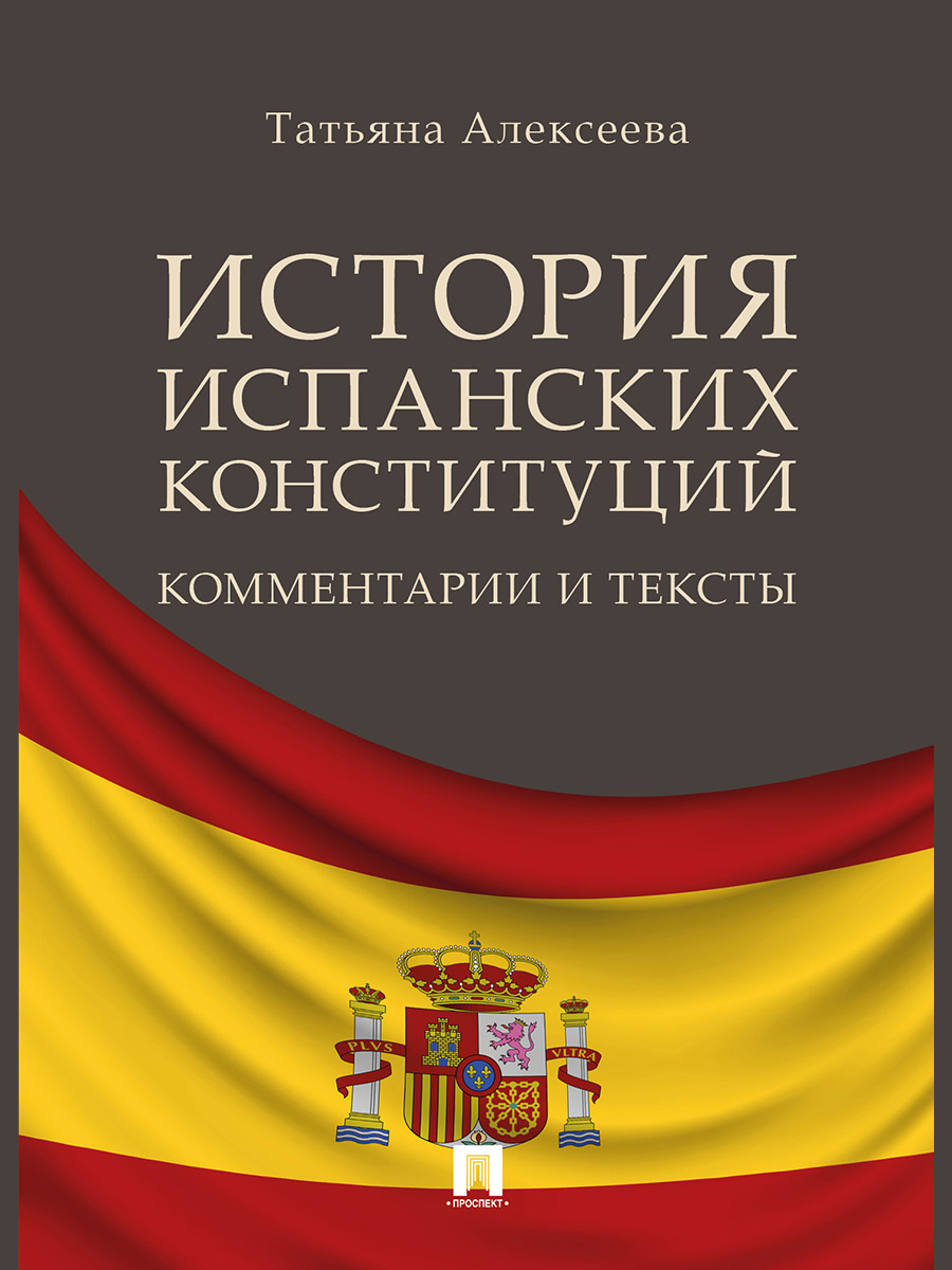 

Книга История испанских конституций: комментарии и тексты. Монография