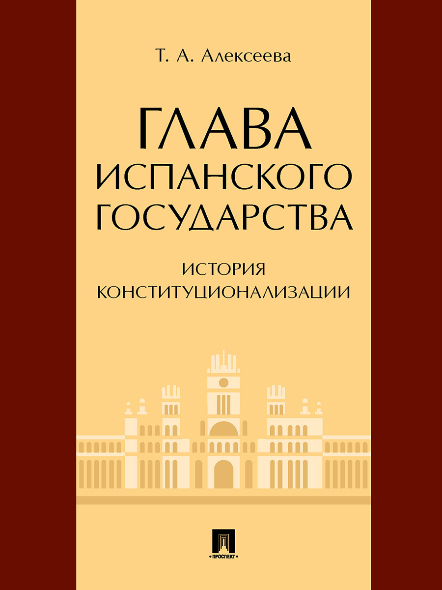 

Глава испанского государства: история конституционализации. Монография