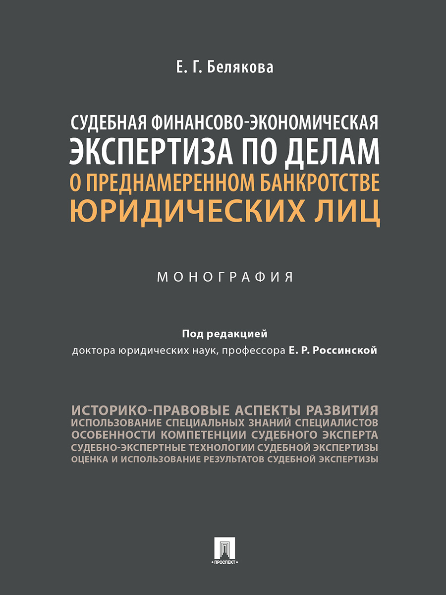 

Монография Судебная финансово-экономическая экспертиза по делам о…
