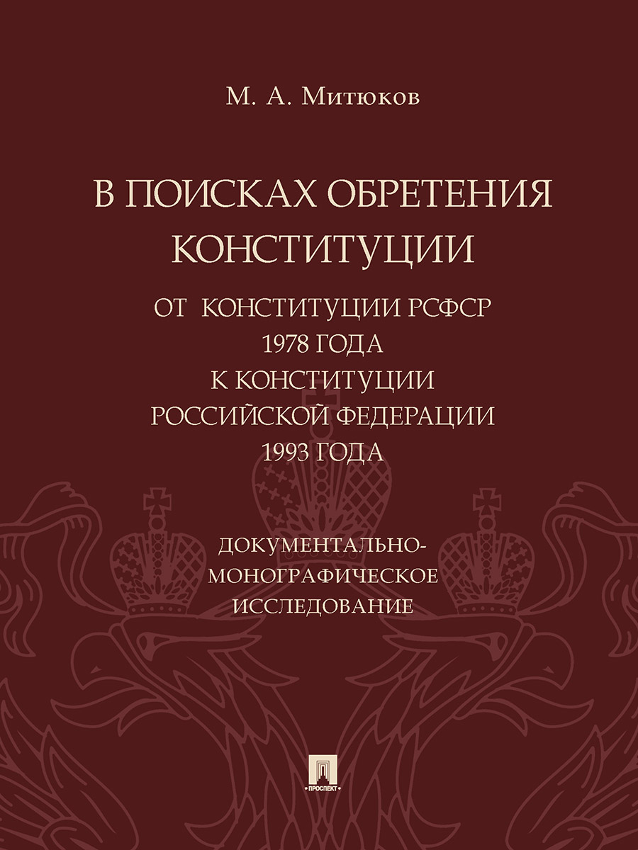 

В поисках обретения Конституции: от Конституции РСФСР 1978 года…