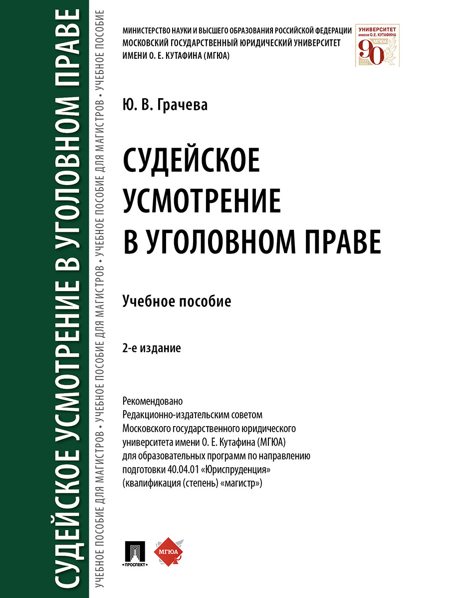 

Судейское усмотрение в уголовном праве. 2-е издание. Учебное пособие
