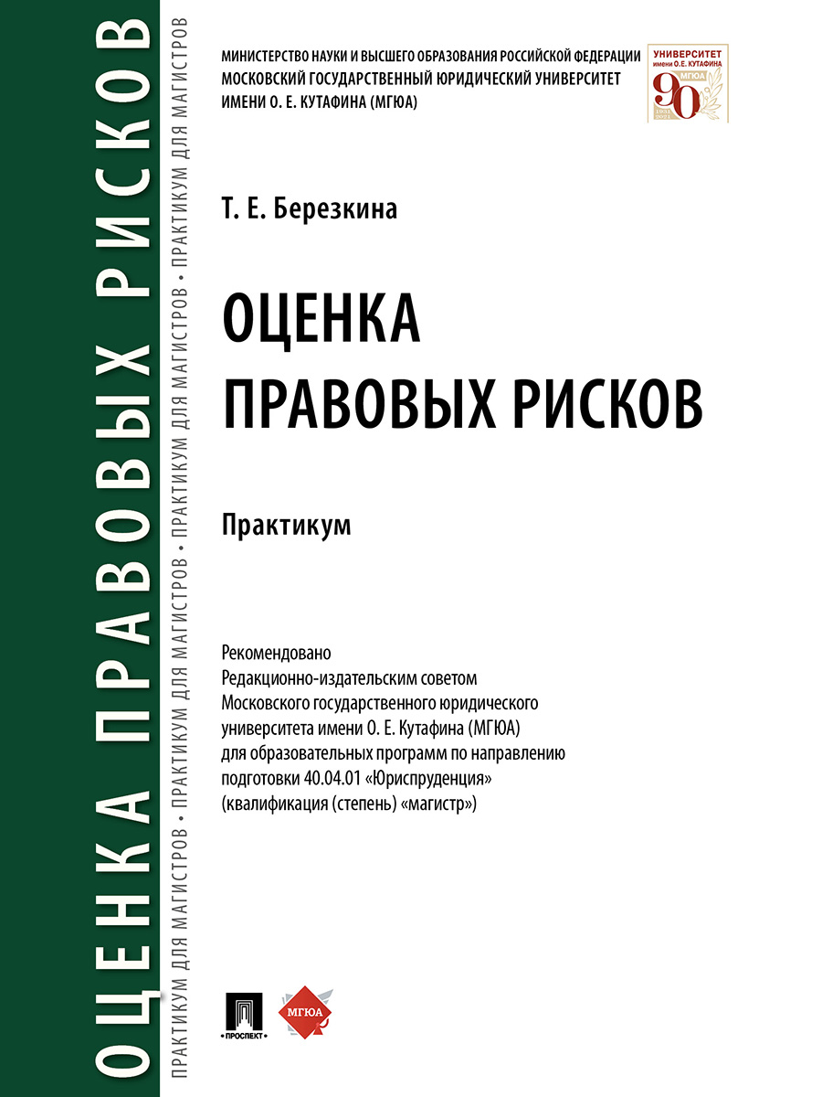 

Оценка правовых рисков. Практикум