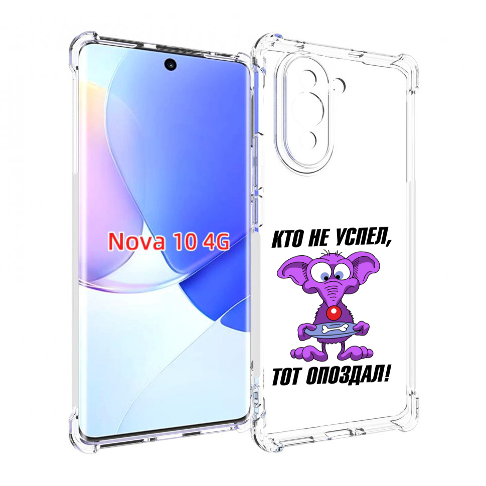 

Чехол MyPads кто не успел тот опоздал для Huawei Nova 10, Прозрачный, Tocco
