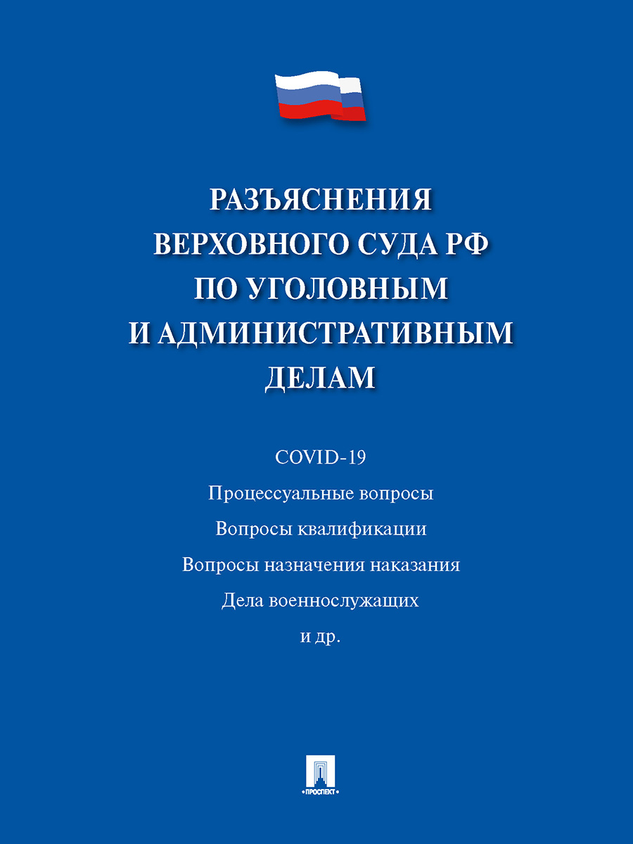 

Разъяснения Верховного Суда РФ по уголовным и административным делам