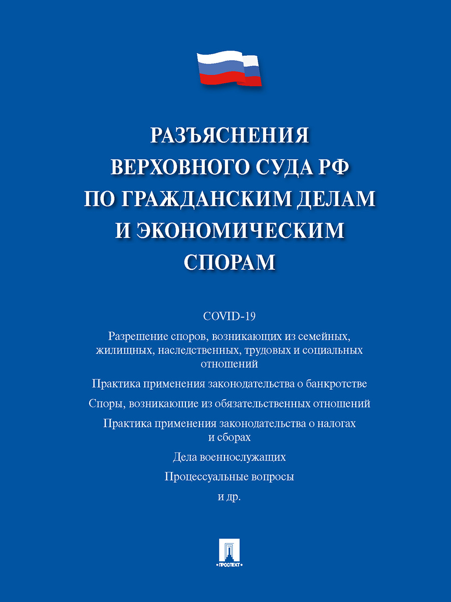 фото Разъяснения верховного суда рф по гражданским делам и экономическим спорам проспект