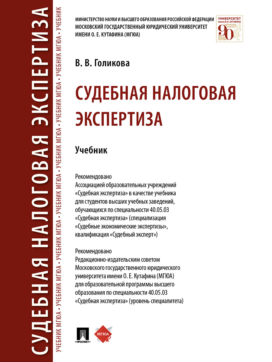 

Судебная налоговая экспертиза. Учебник