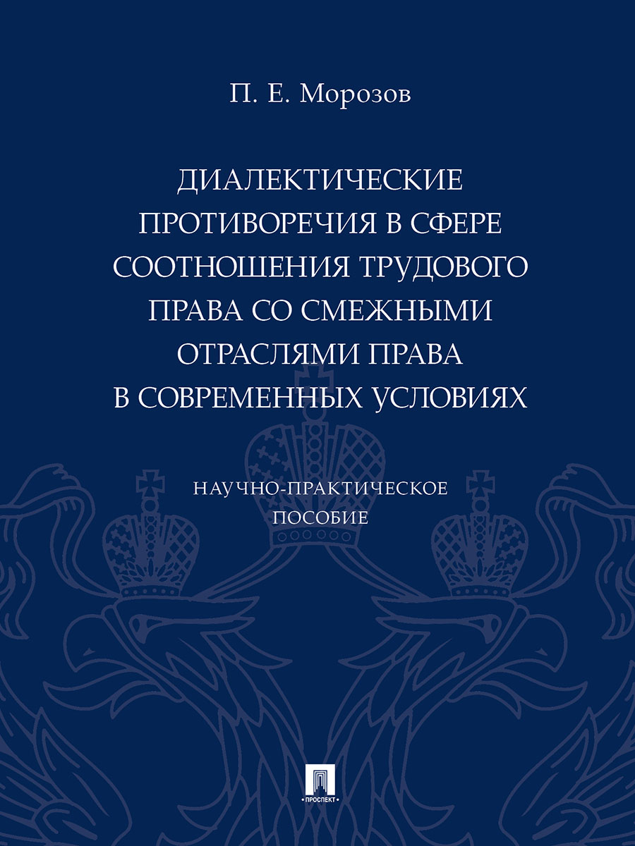 

Диалектические противоречия в сфере соотношения трудового права со смежными…