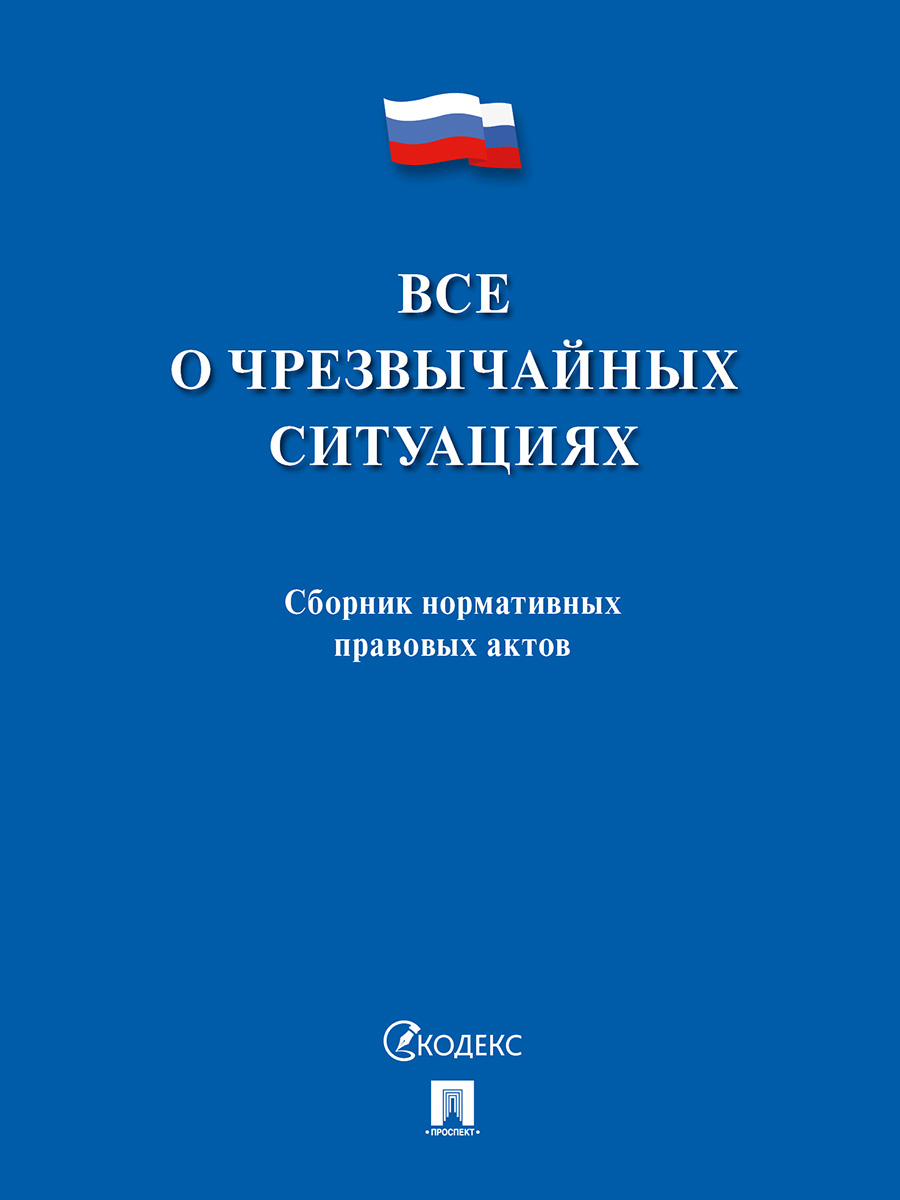 

Все о чрезвычайных ситуациях. Сборник нормативных правовых актов