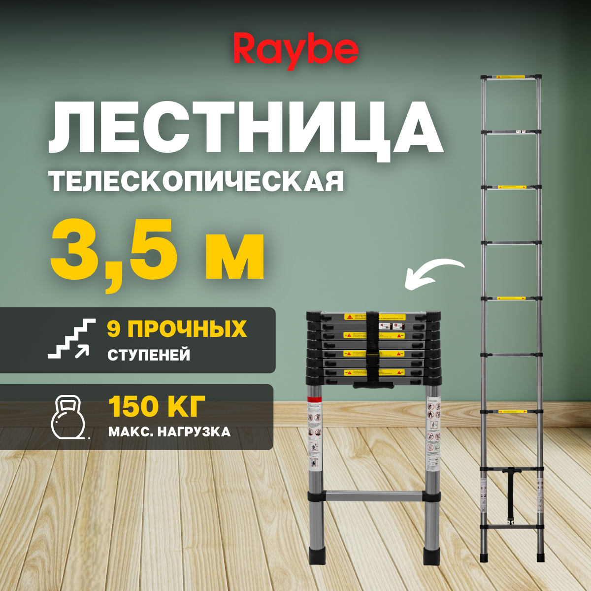 

Лестница телескопическая стальная Raybe RS350 3,5 м, RS350