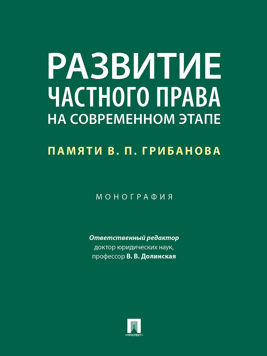 

Развитие частного права на современном этапе: памяти В. П. Грибанова. Монография