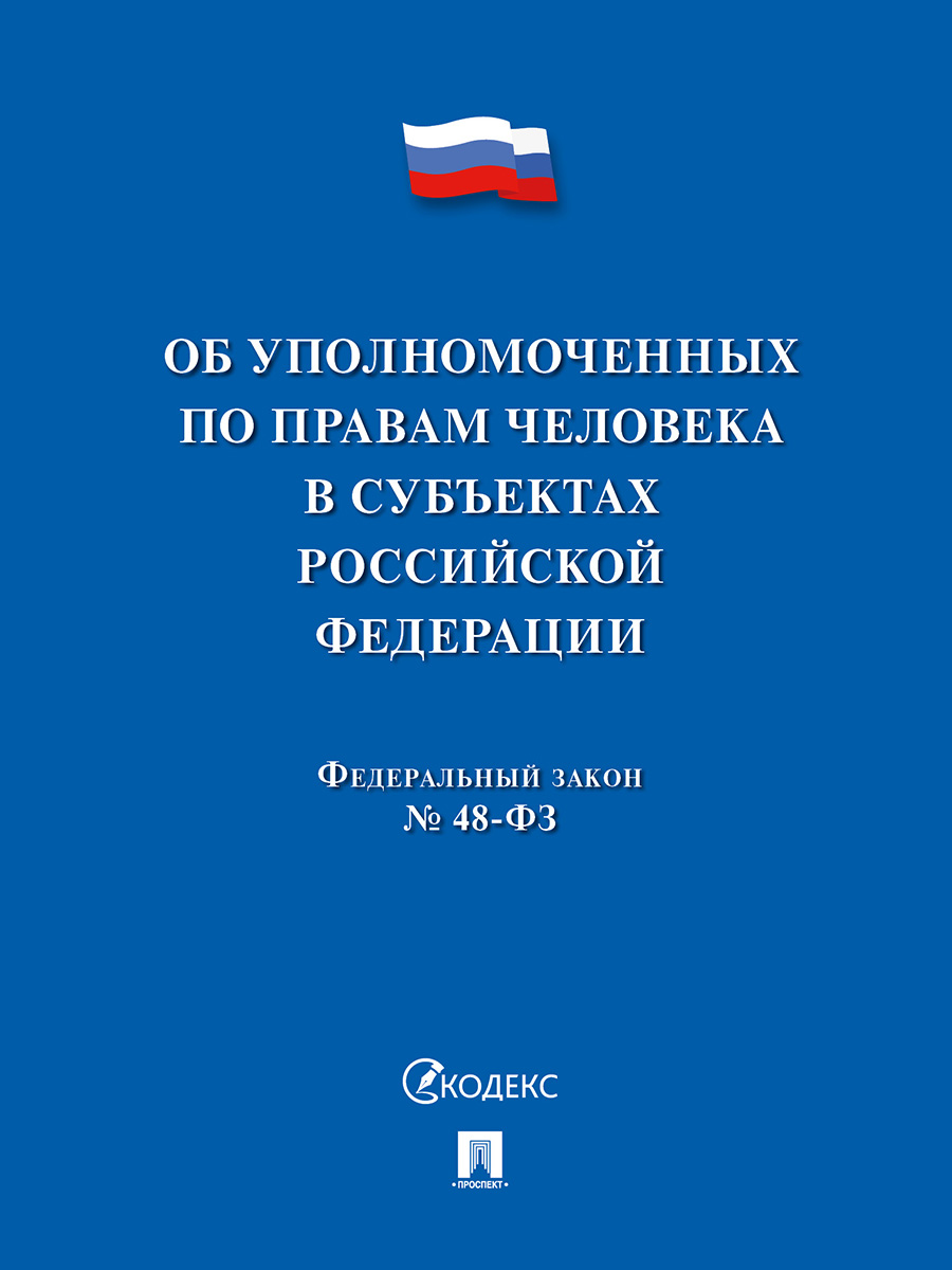 

Об уполномоченных по правам человека в субъектах РФ. № 48-ФЗ