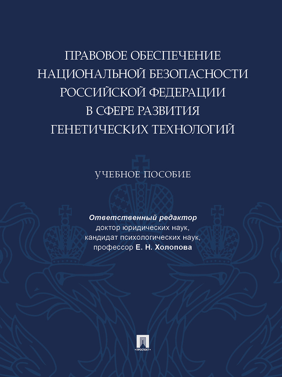 

Учебное пособие Правовое обеспечение национальной безопасности РФ в сфере развития...