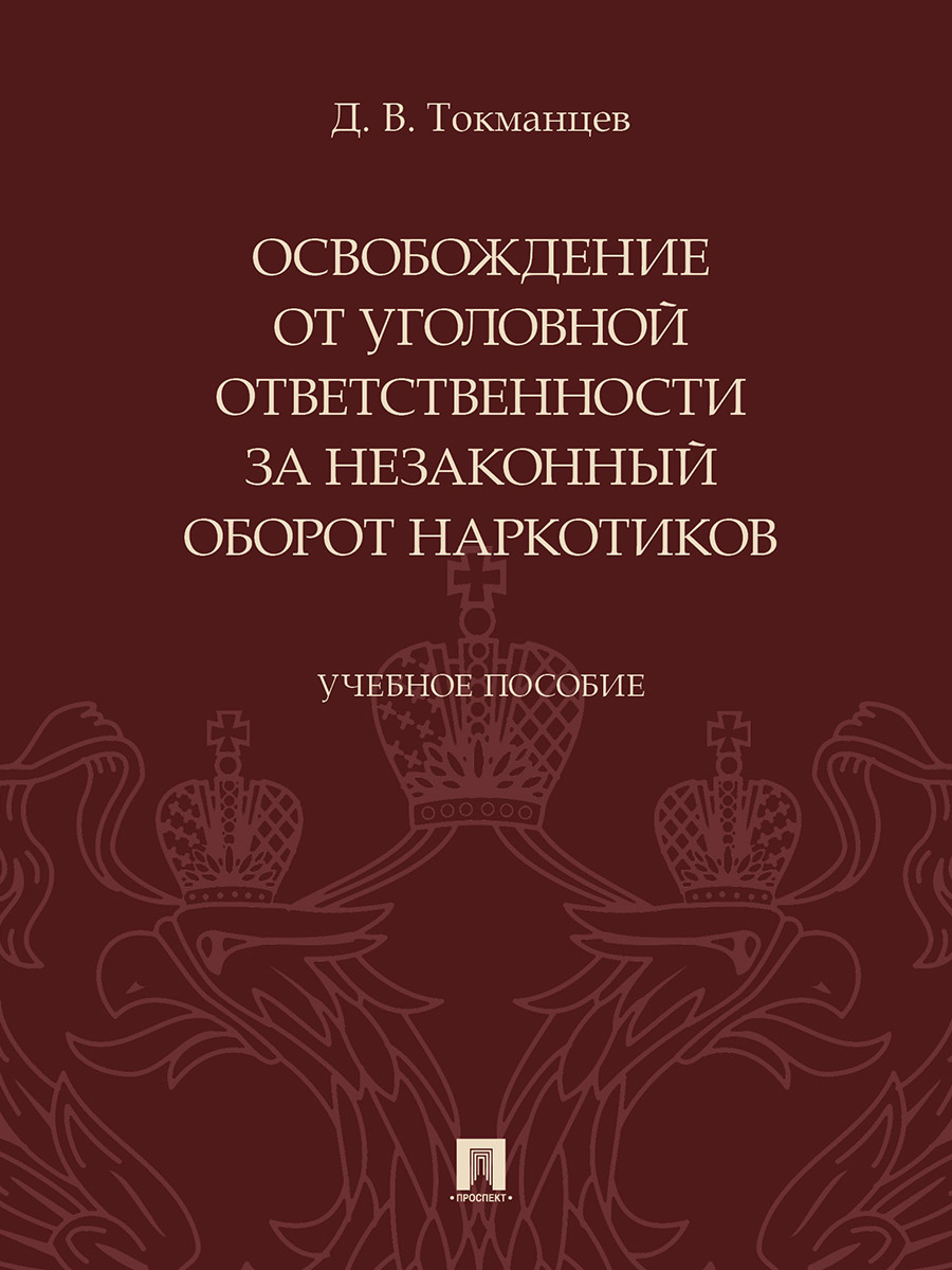 

Освобождение от уголовной ответственности за незаконный оборот наркотиков. Учебное…