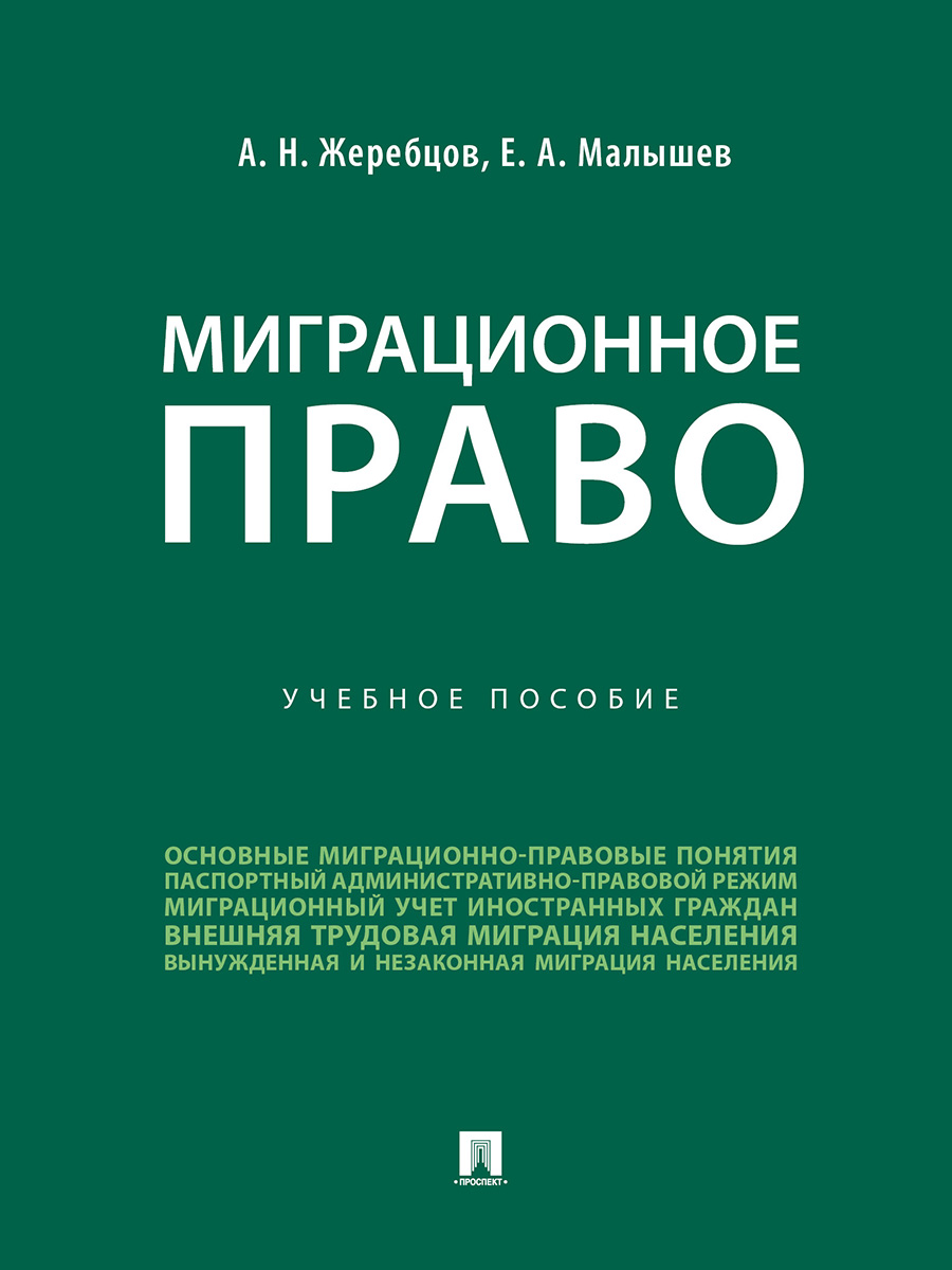 

Миграционное право. Учебное пособие