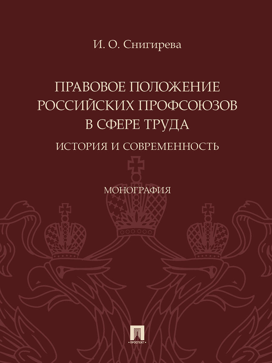 

Правовое положение российских профсоюзов в сфере труда: история и…