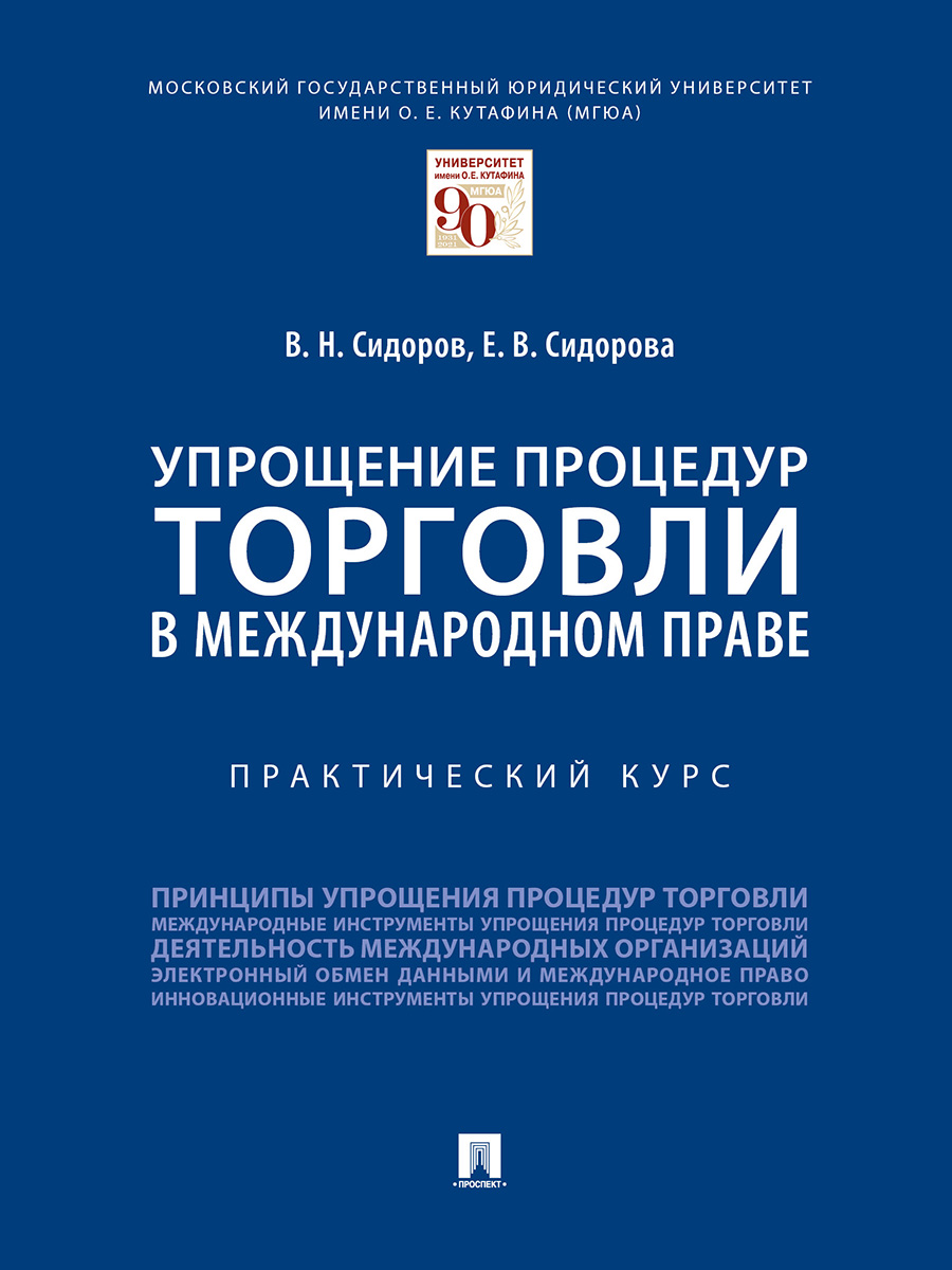

Упрощение процедур торговли в международном праве. Практический курс