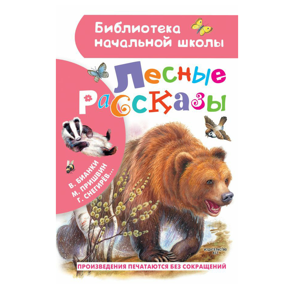 

Лесные рассказы