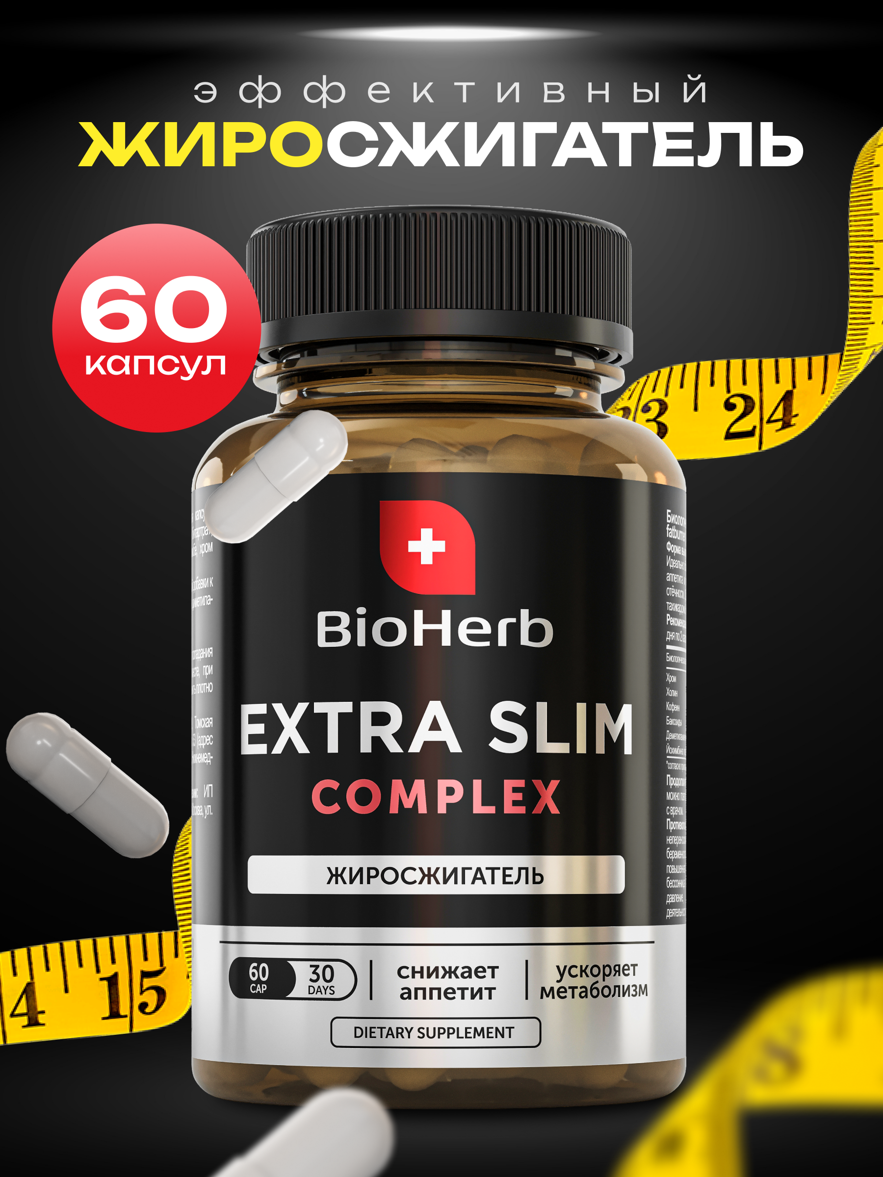 Жиросжигатель BioHerb 60 капсул