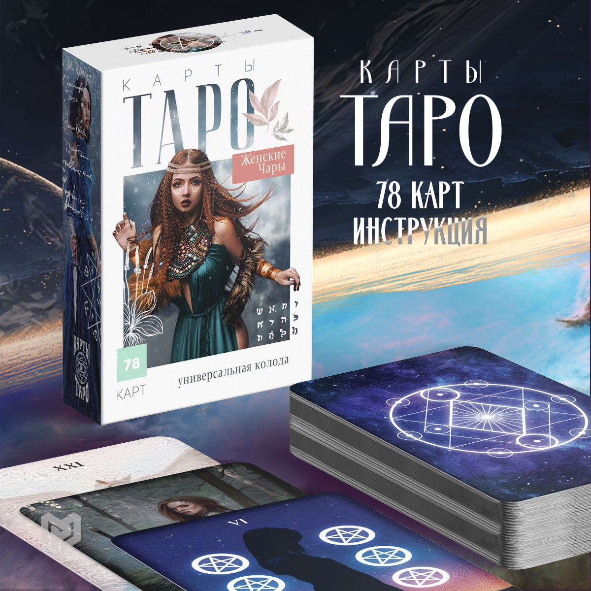 Карты Таро Женские чары 78 карт 16+