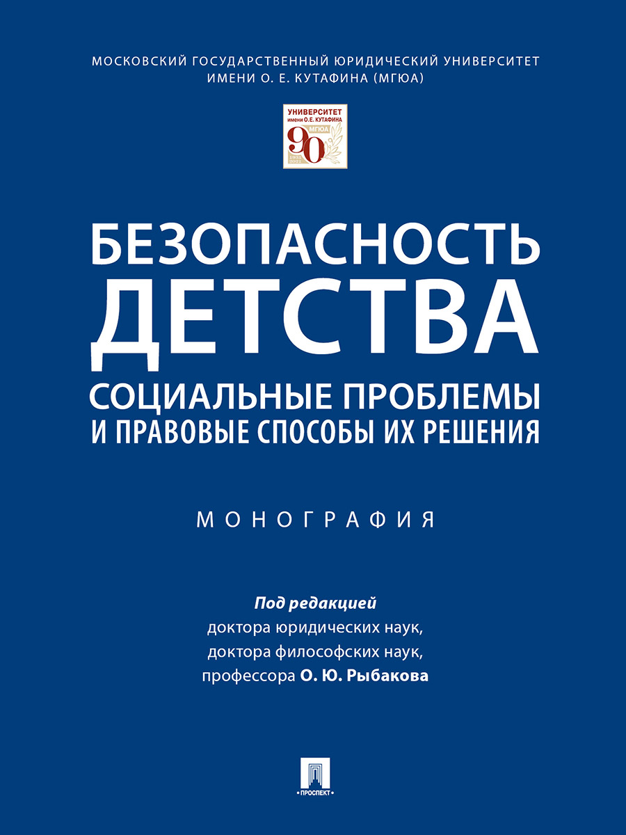 

Безопасность детства: социальные проблемы и правовые способы их решения. Монография