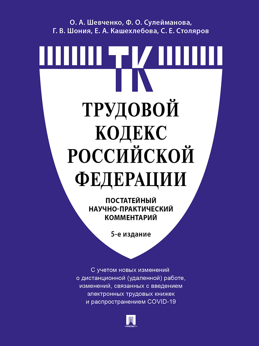 

Комментарий к Трудовому кодексу РФ (постатейный). 5-е издание