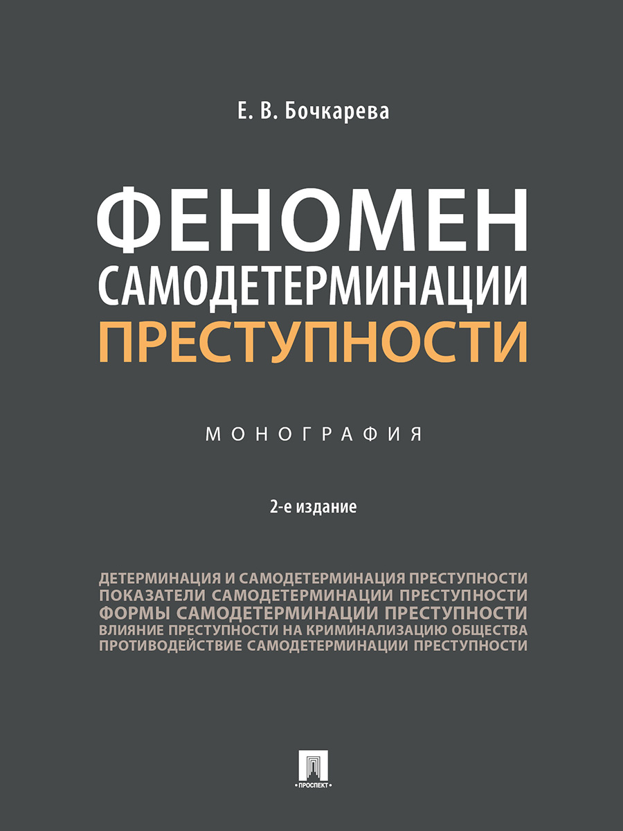 

Феномен самодетерминации преступности. 2-е издание. Монография