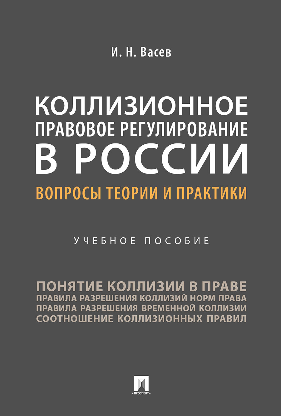 

Книга Коллизионное правовое регулирование в России: вопросы теории и практики.…