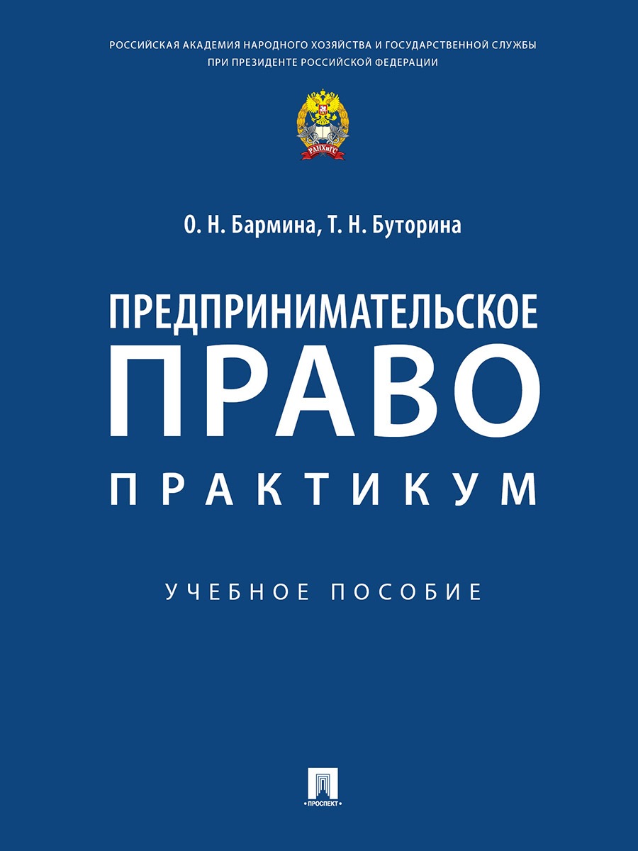 

Предпринимательское право: практикум. Учебное пособие