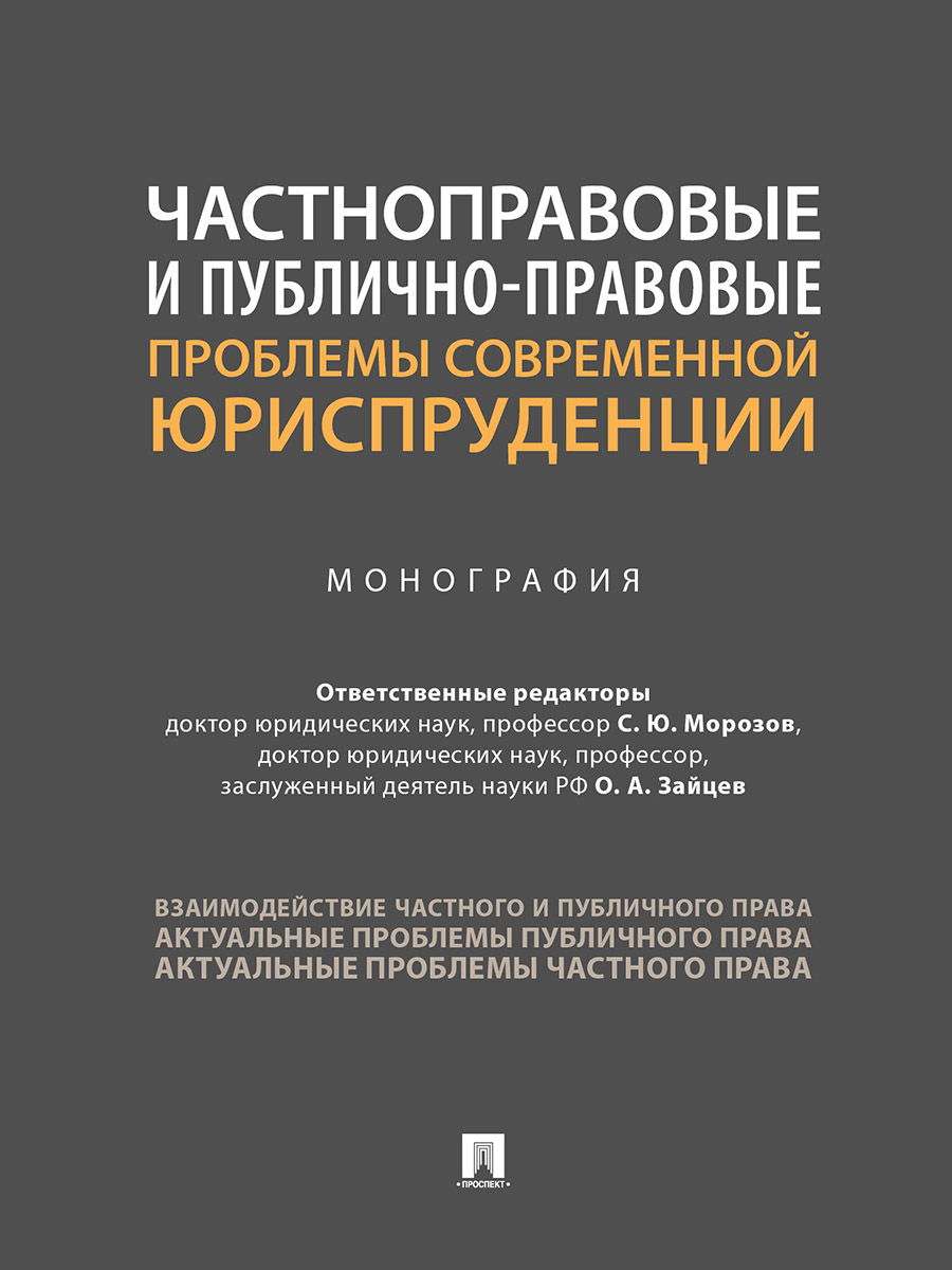 

Частноправовые и публично-правовые проблемы современной юриспруденции. Монография