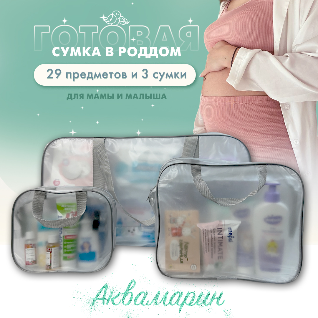 Сумка в роддом готовая для мамы и малыша Чижик-Пыжик, Аквамарин, 29 предм, матовая