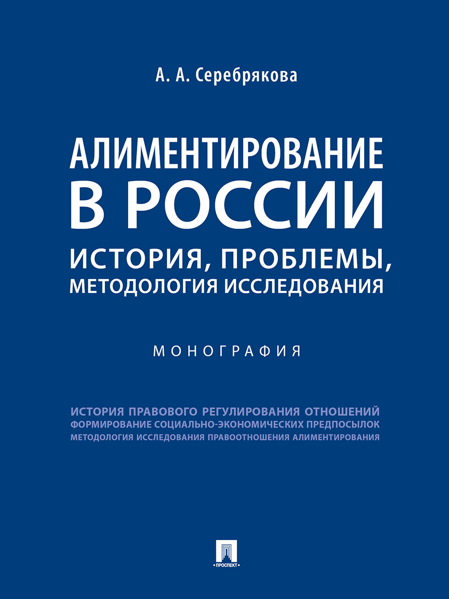 

Книга Алиментирование в России: история, проблемы, методология исследования. Монография