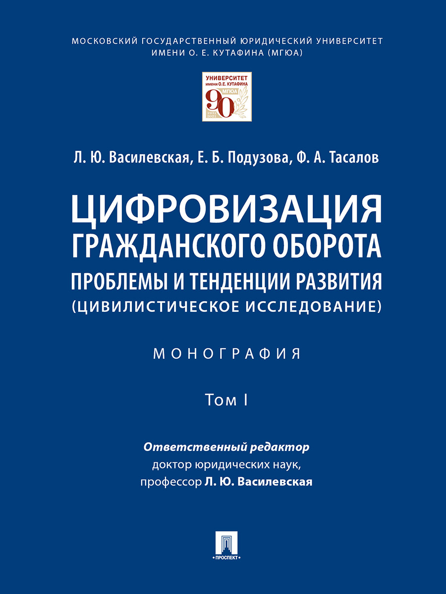 

Монография Проблемы развития и перспективы предпринимательского права…