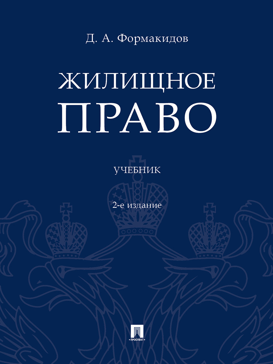 Право учебник. Книга Формакидов д. а. жилищное право. Трудовое право книга. П.Трудовое. Трудовые права.