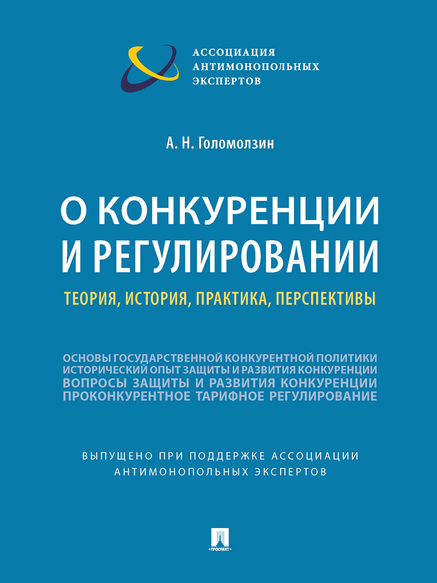 фото О конкуренции и регулировании: теория; история; практика; перспективы рг-пресс