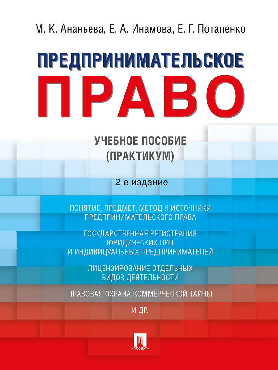 Пособие практикум. Предпринимательское право Малько. Предпринимательское право. Потапенко е.г.. Предпринимательское право. Краткий курс. Учебное пособие. Потапенко.