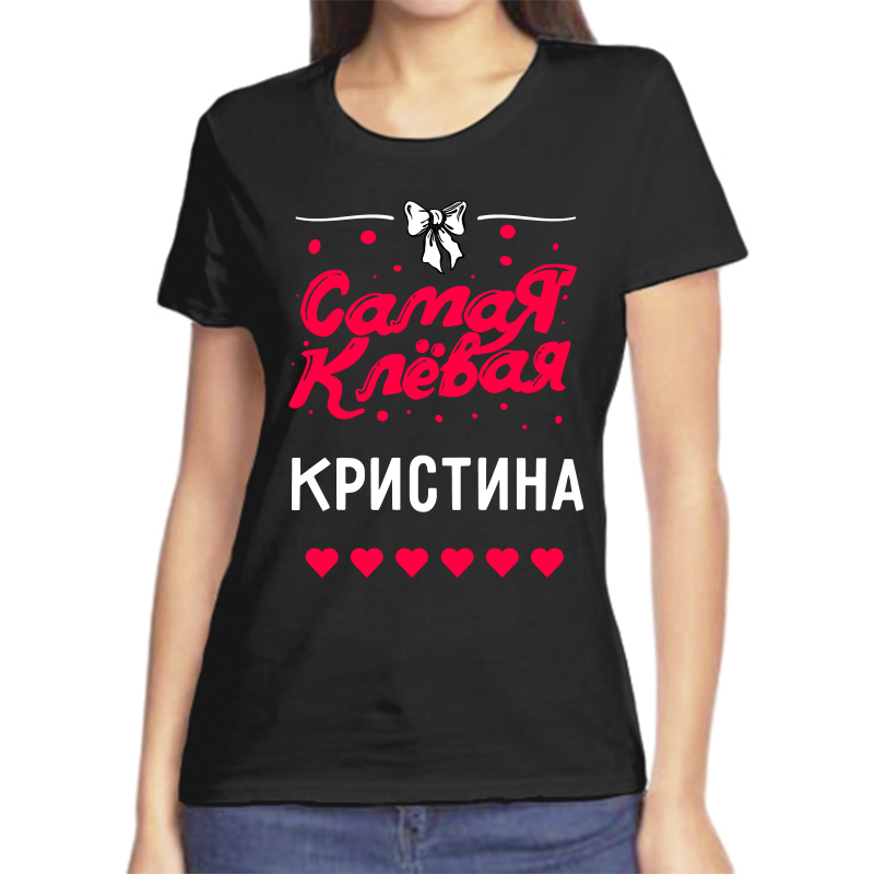 

Футболка женская черная 56 р-р самая клевая кристина, Черный, fzh_samaya_klevaya_kristina