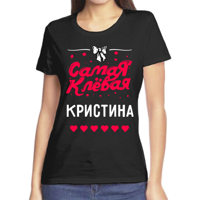 

Футболка женская черная 54 р-р самая клевая кристина, Черный, fzh_samaya_klevaya_kristina