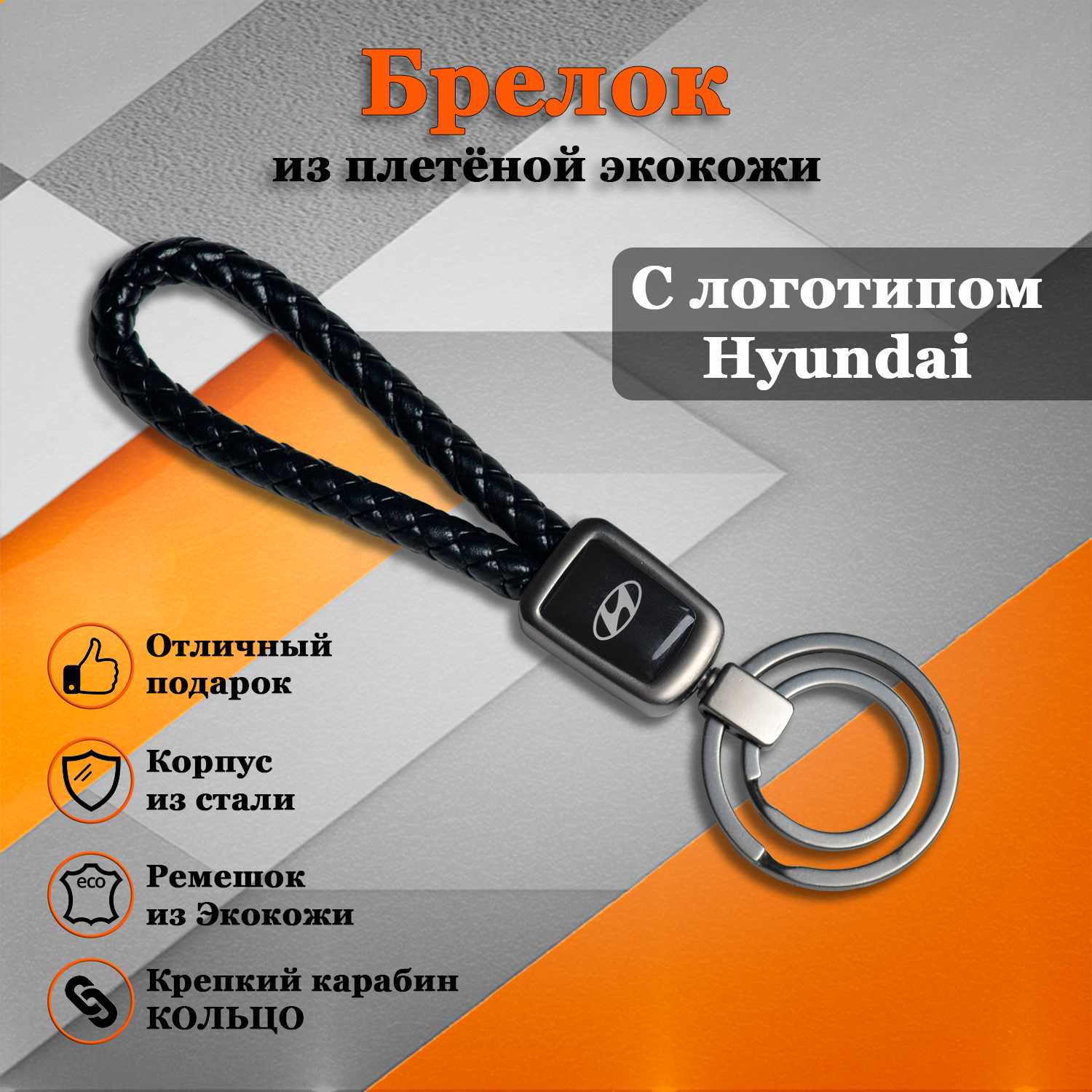 

Брелок TOROS для автомобильных ключей с логотипом Хендай (Hyundai) КОЛЬЦО, Hyundai