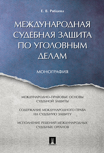 фото Международная судебная защита по уголовным делам. монография проспект