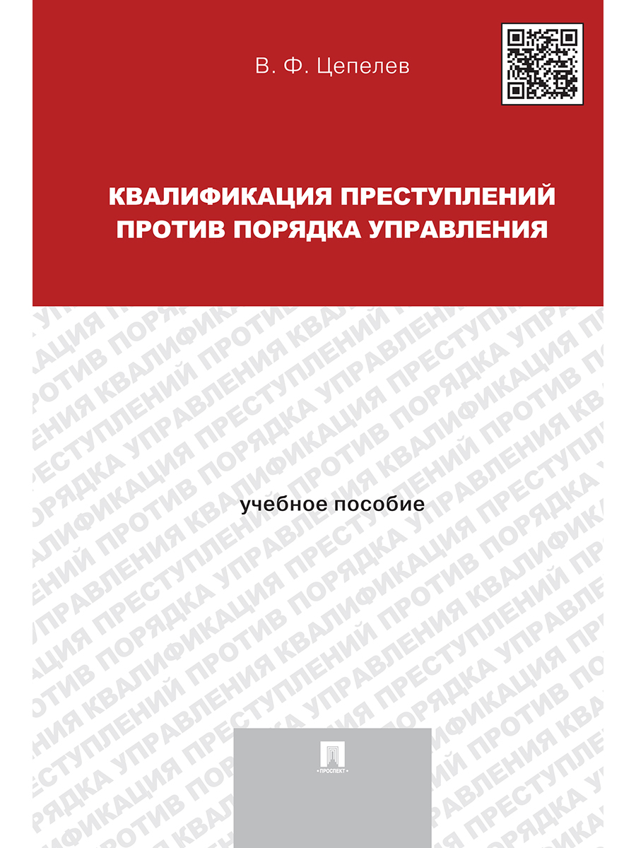 

Квалификация преступлений против порядка управления. Учебное пособие…