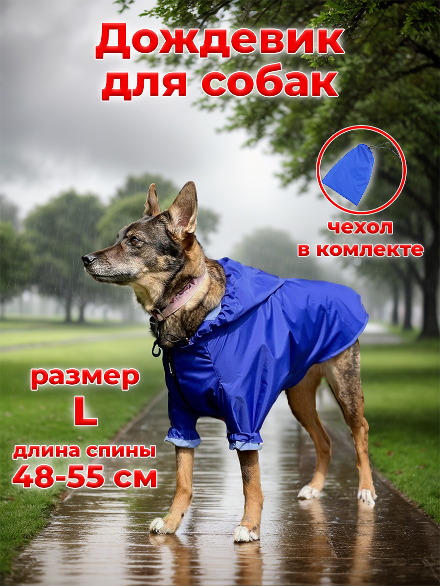 

Дождевик с капюшоном для собак Gobleen, унисекс, синий, полиэстер, , длина спины 48-55 см, Gobleen