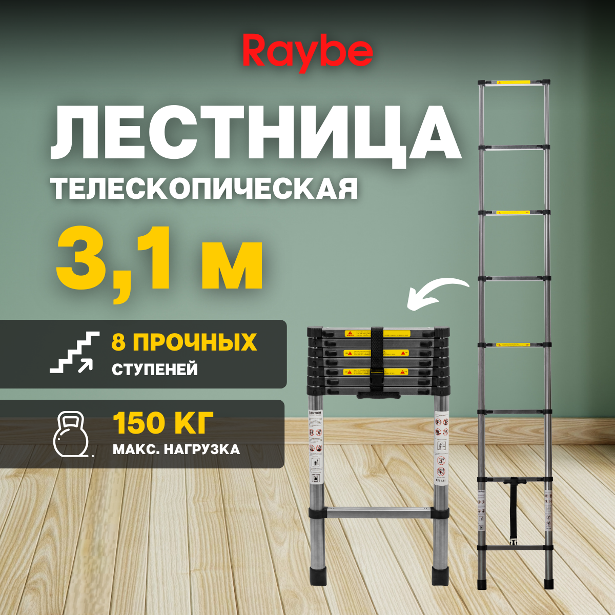 Лестница телескопическая стальная Raybe RS310 31 м 8000₽